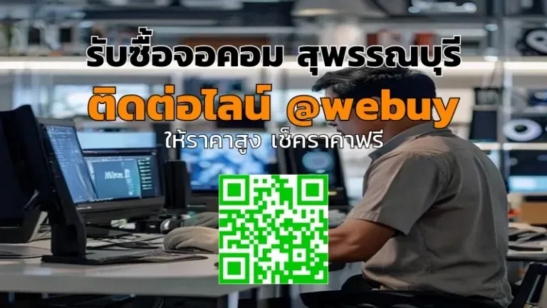 รับซื้อจอคอม สุพรรณบุรี ราคาดี ประเมินไว ขายง่าย | Winner IT