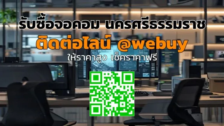 รับซื้อจอคอม นครศรีธรรมราช ราคาดี ขายง่าย กับ Winner IT