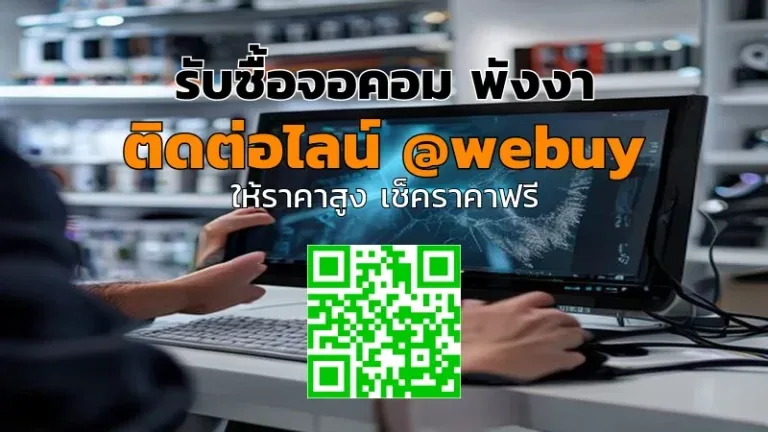 รับซื้อจอคอม พังงา ราคาดี รับเงินไว กับ Winner IT