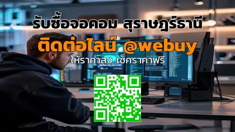 รับซื้อจอคอม สุราษฎร์ธานี ราคาดี ประเมินไว | Winner IT