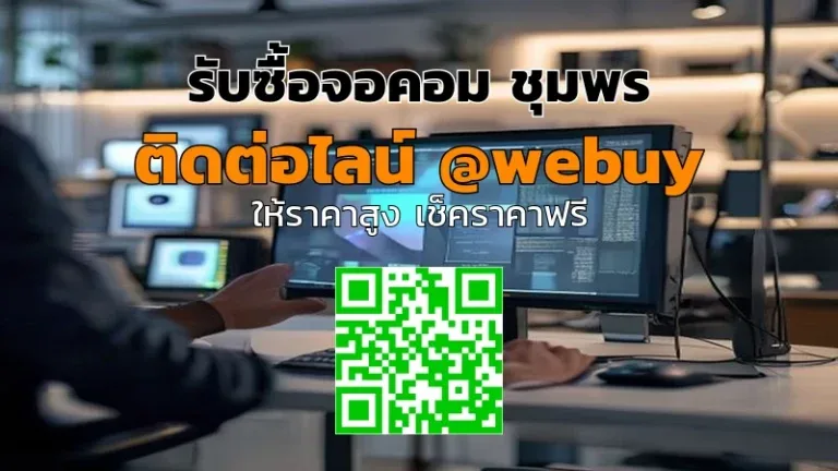 รับซื้อจอคอม ชุมพร ราคาดี ประเมินไว ขายง่าย | Winner IT