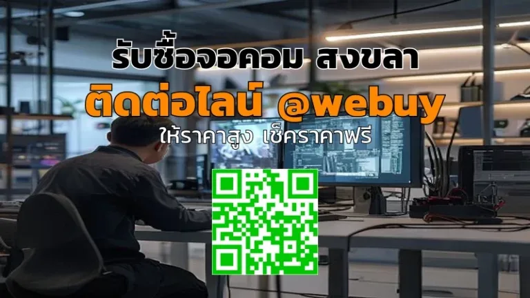 รับซื้อจอคอม สงขลา รับราคาดี ขายง่ายกับ Winner IT