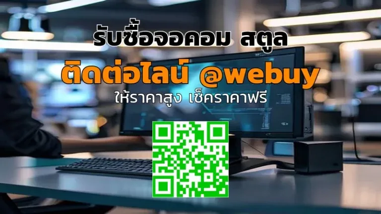 รับซื้อจอคอม สตูล ราคาดี ประเมินไว ขายง่าย | Winner IT