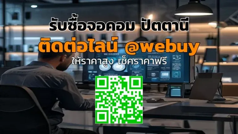 รับซื้อจอคอม ปัตตานี ราคาดี เช็คราคาไว ขายง่าย | Winner IT