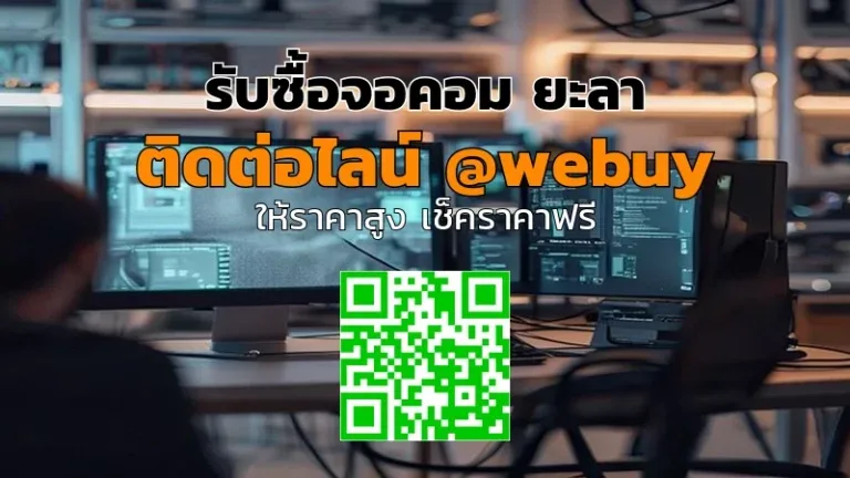 รับซื้อจอคอม ยะลา ราคาดี ประเมินชัดเจน ขายง่าย | Winner IT