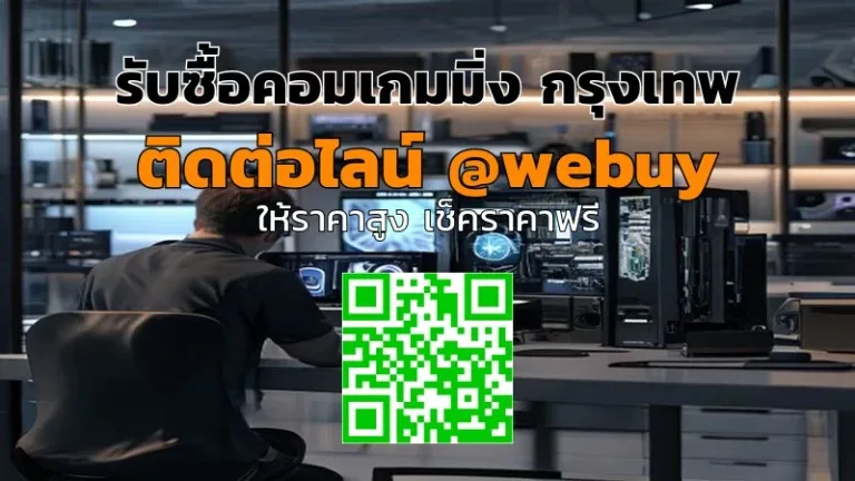 รับซื้อคอมเกมมิ่ง กรุงเทพ ราคาดี ขายง่าย ปลอดภัย | Winner IT