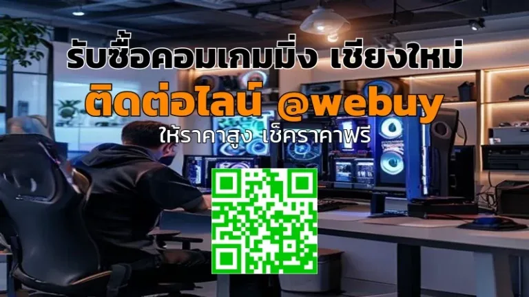 รับซื้อคอมเกมมิ่ง เชียงใหม่ ราคาดี ขายง่าย | Winner IT