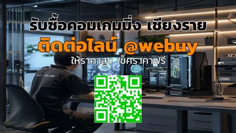 รับซื้อคอมเกมมิ่ง เชียงราย ได้ราคาดี ขายง่าย ปลอดภัย | Winner IT