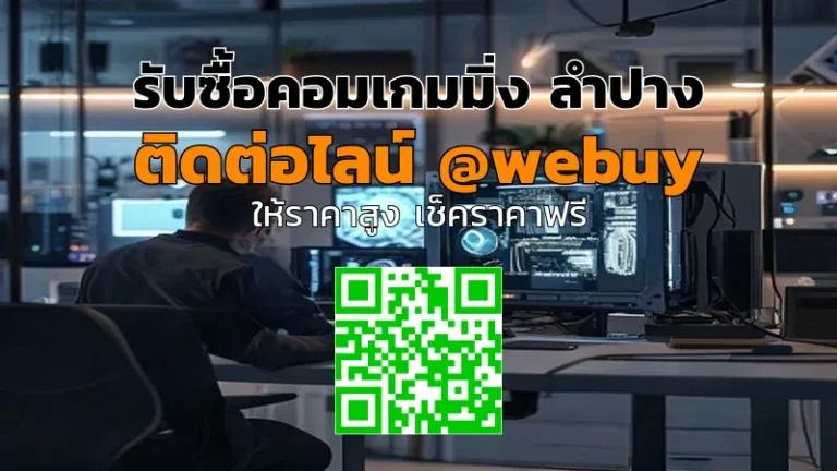 รับซื้อคอมเกมมิ่ง ลำปาง ราคาดี ขายง่าย ปลอดภัย | Winner IT