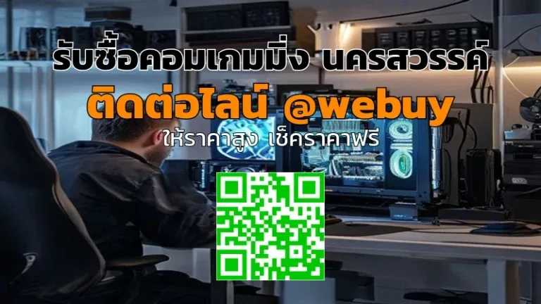 รับซื้อคอมเกมมิ่ง นครสวรรค์ ขายได้ราคาดี รับเงินไว | Winner IT