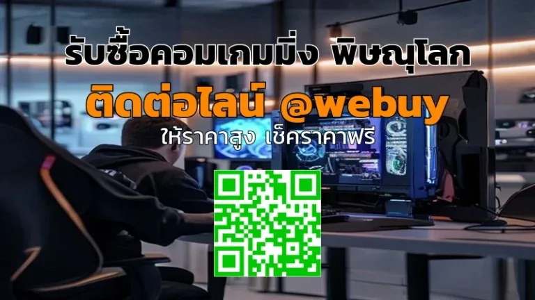 รับซื้อคอมเกมมิ่ง พิษณุโลก ราคาดี ขายไว ปลอดภัย | Winner IT