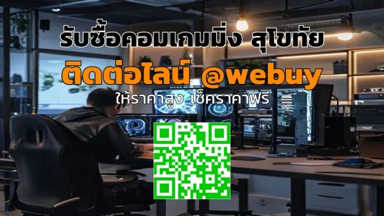 รับซื้อคอมเกมมิ่ง สุโขทัย ราคาดี ขายง่าย | Winner IT
