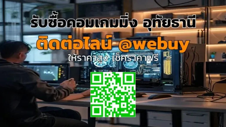 รับซื้อคอมเกมมิ่ง อุทัยธานี ราคาดี ปลอดภัย | Winner IT