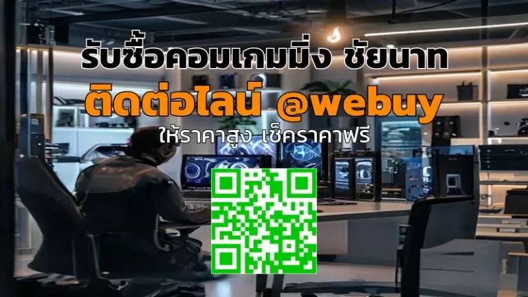 รับซื้อคอมเกมมิ่ง ชัยนาท ราคาดี ขายไว ปลอดภัย | Winner IT