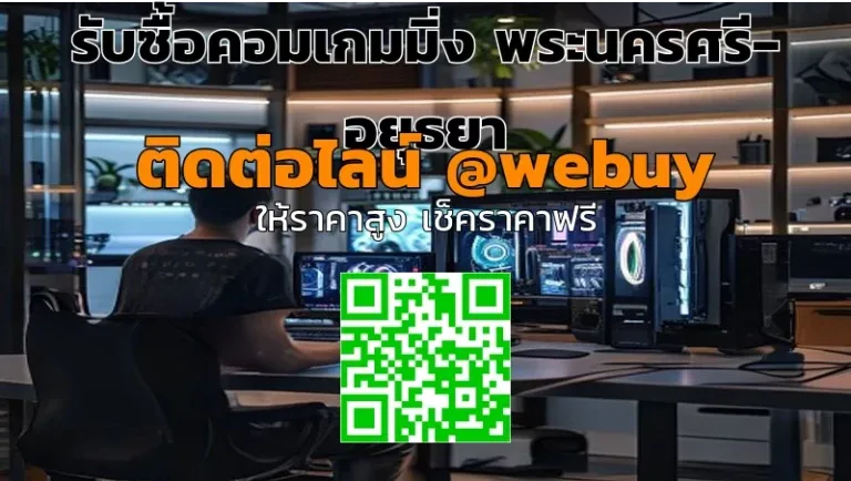 รับซื้อคอมเกมมิ่ง พระนครศรีอยุธยา ขายไว ราคาโปร่งใส | Winner IT