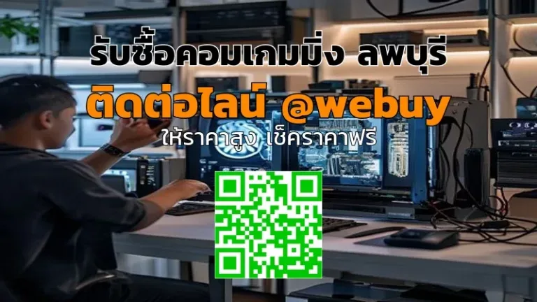 รับซื้อคอมเกมมิ่ง ลพบุรี ราคาดี ขายง่าย ปลอดภัย | Winner IT