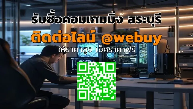 รับซื้อคอมเกมมิ่ง สระบุรี ราคาดี ขายง่าย ปลอดภัย | Winner IT