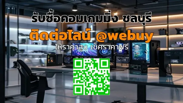รับซื้อคอมเกมมิ่ง ชลบุรี ราคาดี ขายไว ไม่เสี่ยง | Winner IT