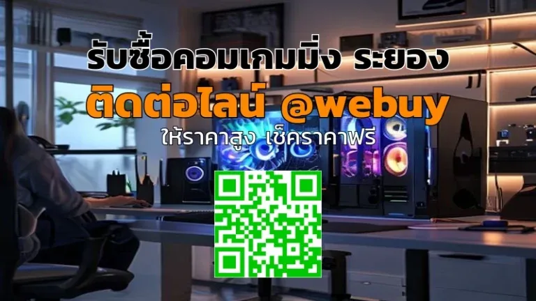 รับซื้อคอมเกมมิ่ง ระยอง ราคาดี ขายง่าย ปลอดภัย | Winner IT