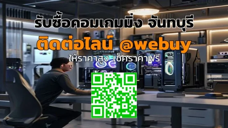 รับซื้อคอมเกมมิ่ง จันทบุรี ราคาดี ซื่อขายปลอดภัย | Winner IT