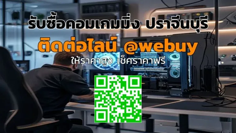 รับซื้อคอมเกมมิ่ง ปราจีนบุรี รับราคาดี ขายง่าย | Winner IT