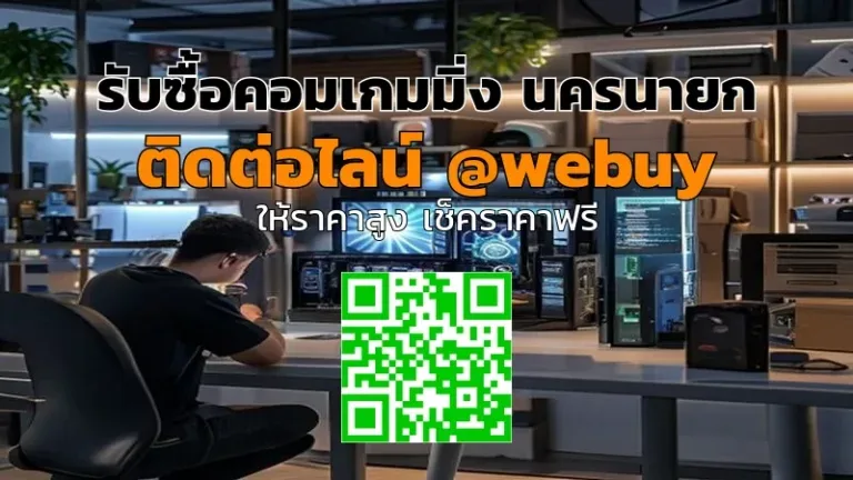 รับซื้อคอมเกมมิ่ง นครนายก รับราคาดี ขายไวที่ Winner IT
