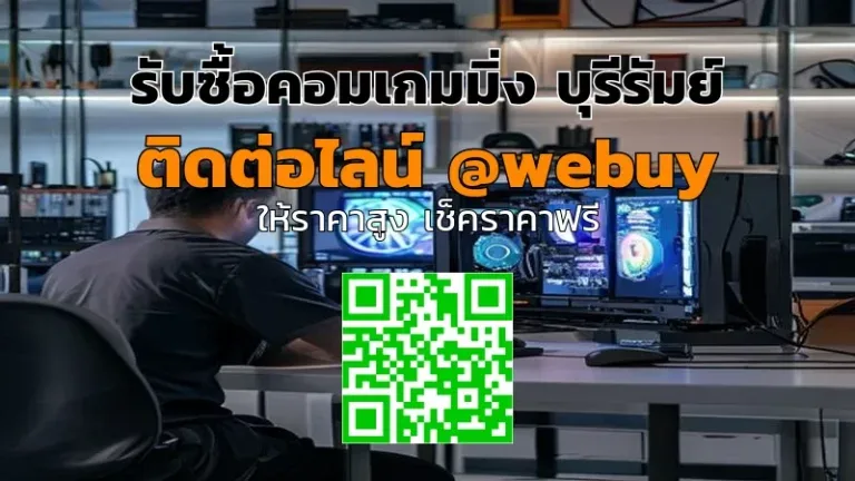 รับซื้อคอมเกมมิ่ง บุรีรัมย์ ได้ราคาดี ขายง่าย | Winner IT