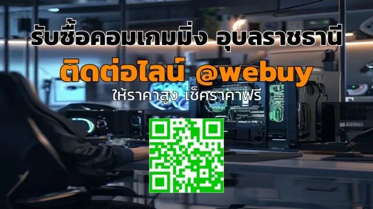 รับซื้อคอมเกมมิ่ง อุบลราชธานี ราคาดี ปลอดภัย | Winner IT