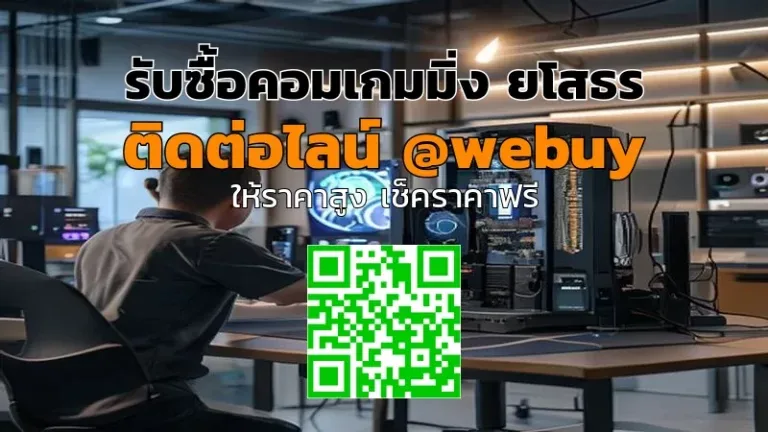 รับซื้อคอมเกมมิ่ง ยโสธร ราคาดี เช็คสภาพไว ขายง่าย | Winner IT
