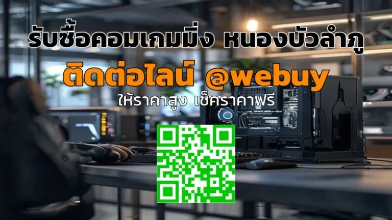 รับซื้อคอมเกมมิ่ง หนองบัวลำภู ราคาดี ชำระเร็ว | Winner IT