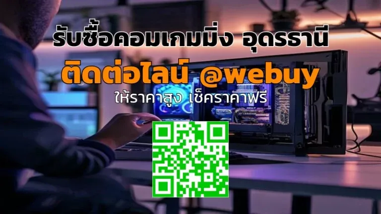 รับซื้อคอมเกมมิ่ง อุดรธานี ราคาดี ขายง่าย ปลอดภัย | Winner IT