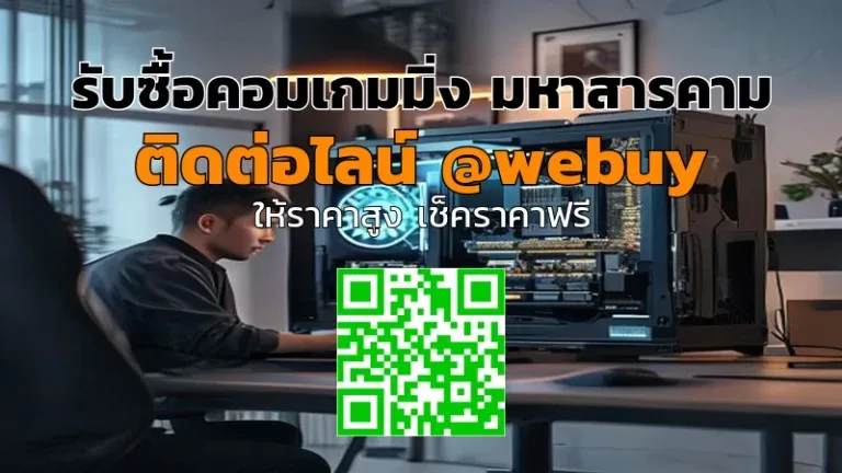 รับซื้อคอมเกมมิ่ง มหาสารคาม ราคาดี ปิดจบไว | Winner IT