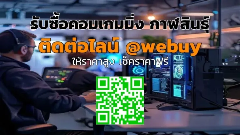 รับซื้อคอมเกมมิ่ง กาฬสินธุ์ ราคาดี ส่งไว | Winner IT