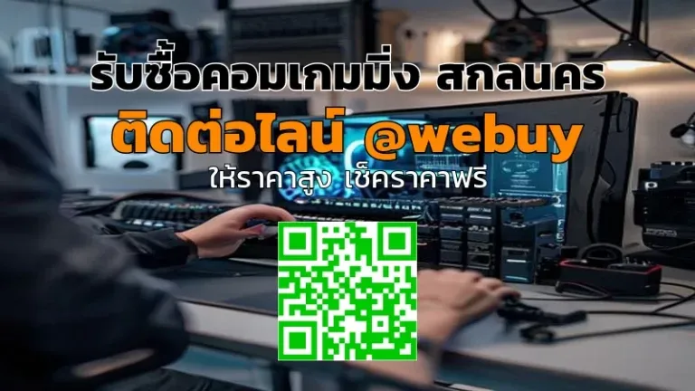 รับซื้อคอมเกมมิ่ง สกลนคร รับราคาดี ขายง่าย ปลอดภัย | Winner IT