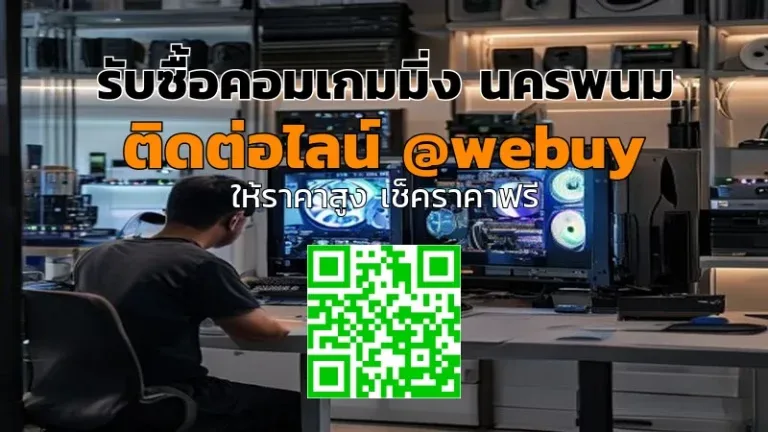 รับซื้อคอมเกมมิ่ง นครพนม ราคาดี ขายง่าย | Winner IT