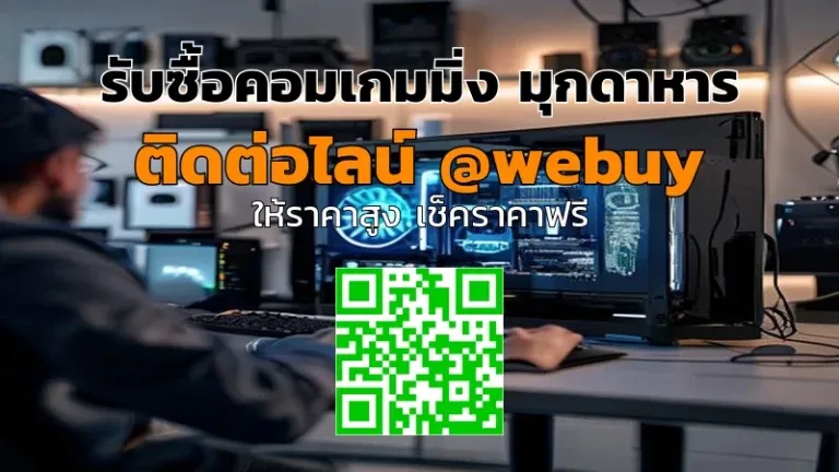 รับซื้อคอมเกมมิ่ง มุกดาหาร ราคาดี พร้อมรับถึงบ้าน | Winner IT