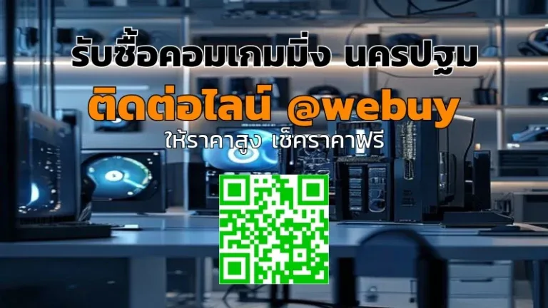 รับซื้อคอมเกมมิ่ง นครปฐม ราคาดี ขายง่าย ปลอดภัย