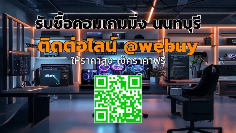 รับซื้อคอมเกมมิ่ง นนทบุรี ราคาดี รับถึงที่ | Winner IT