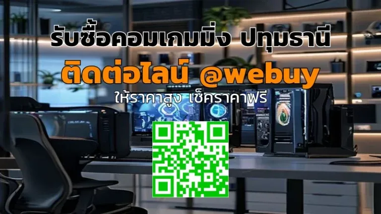 รับซื้อคอมเกมมิ่ง ปทุมธานี ราคาดี รับถึงที่ | Winner IT