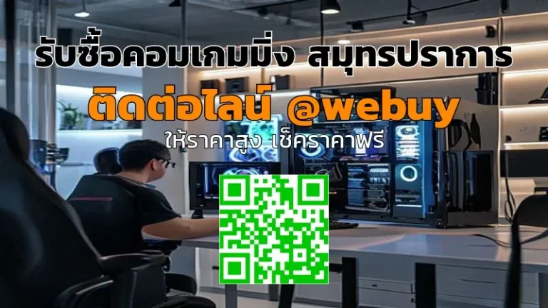 รับซื้อคอมเกมมิ่ง สมุทรปราการ ได้ราคาดี ขายง่าย | Winner IT