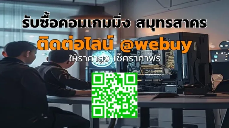 รับซื้อคอมเกมมิ่ง สมุทรสาคร ราคาดี ขายง่าย ปลอดภัย | Winner IT