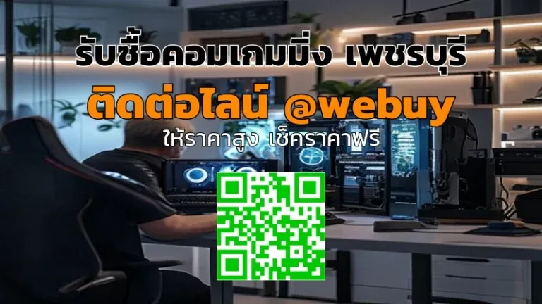 รับซื้อคอมเกมมิ่ง เพชรบุรี ราคาดี ขายง่าย ปลอดภัย | Winner IT