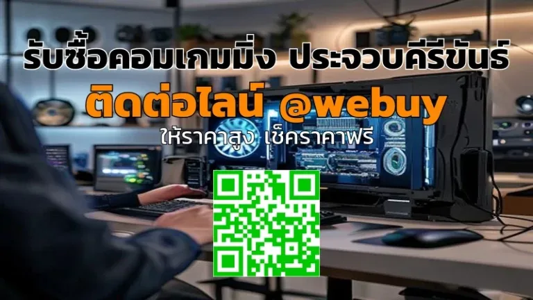 รับซื้อคอมเกมมิ่ง ประจวบคีรีขันธ์ ราคาดี ขายง่าย ปลอดภัย | Winner IT