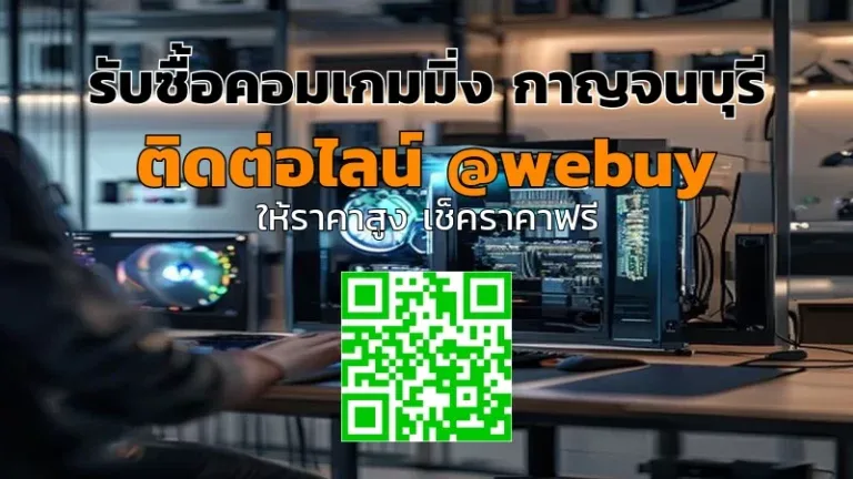 รับซื้อคอมเกมมิ่ง กาญจนบุรี ราคาดี ขายง่าย รับเงินไว | Winner IT