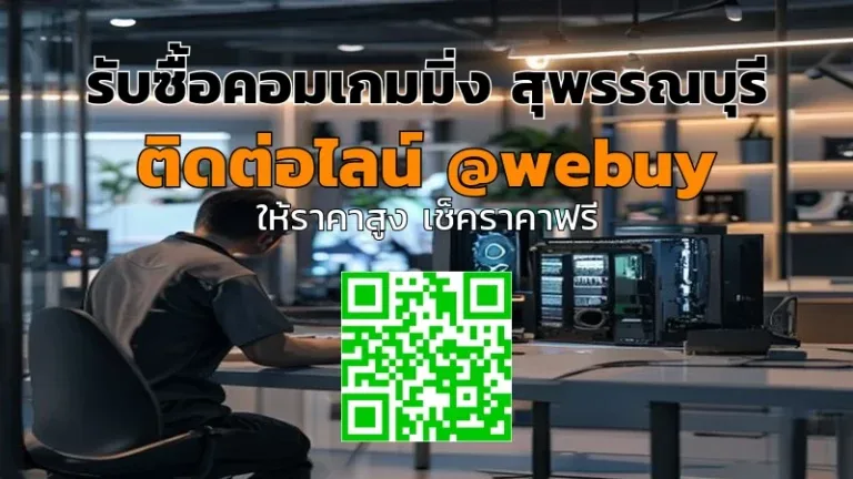 รับซื้อคอมเกมมิ่ง สุพรรณบุรี ราคาดี พร้อมประเมิน | Winner IT
