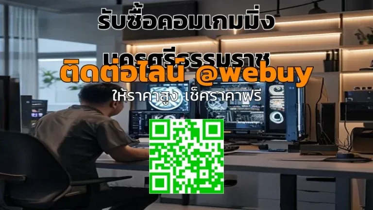 รับซื้อคอมเกมมิ่ง นครศรีธรรมราช ราคาดี เคลียร์จบไว | Winner IT