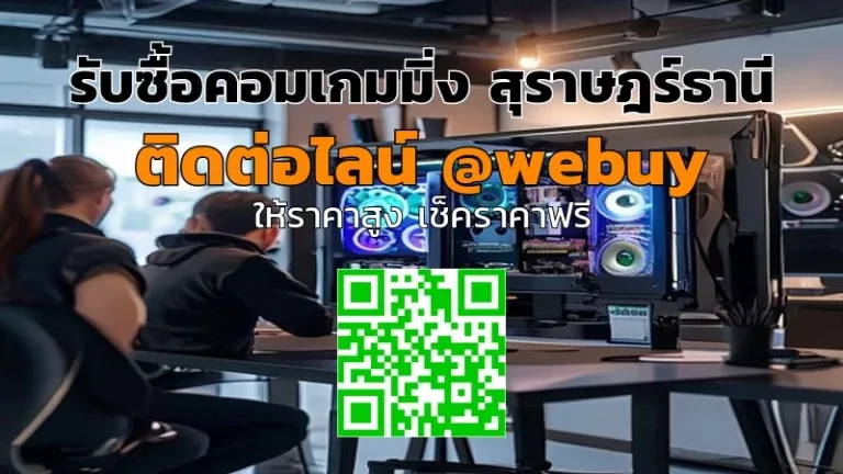 รับซื้อคอมเกมมิ่ง สุราษฎร์ธานี ราคาดี ขายง่าย | Winner IT