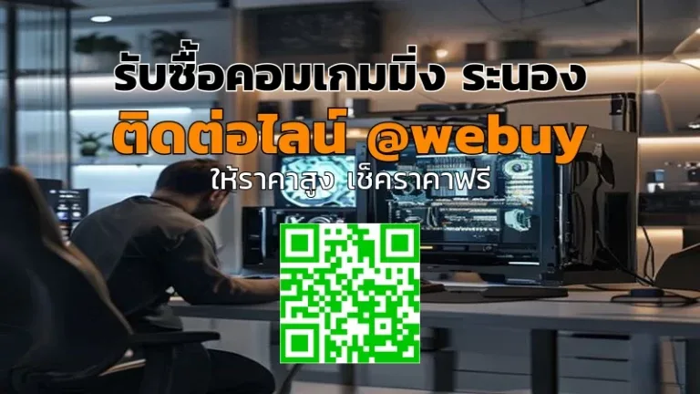รับซื้อคอมเกมมิ่ง ระนอง ราคาดี ปลอดภัย | Winner IT