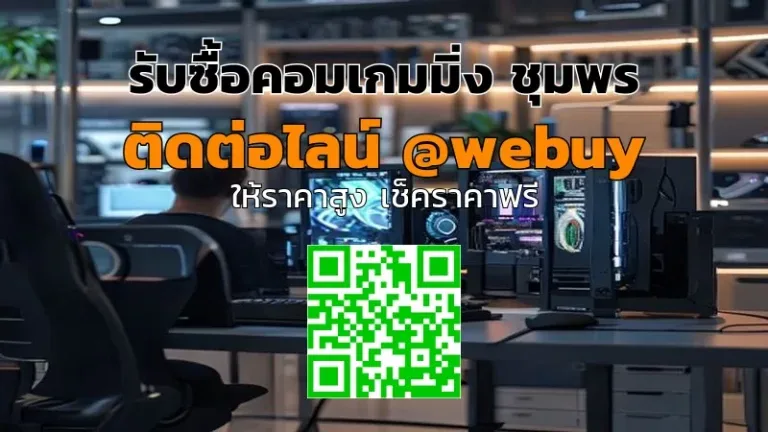 รับซื้อคอมเกมมิ่ง ชุมพร ราคาดี ขายง่าย ได้เงินจริง | Winner IT