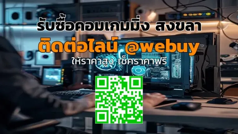 รับซื้อคอมเกมมิ่ง สงขลา ราคาดี ขายไว ปลอดภัย | Winner IT